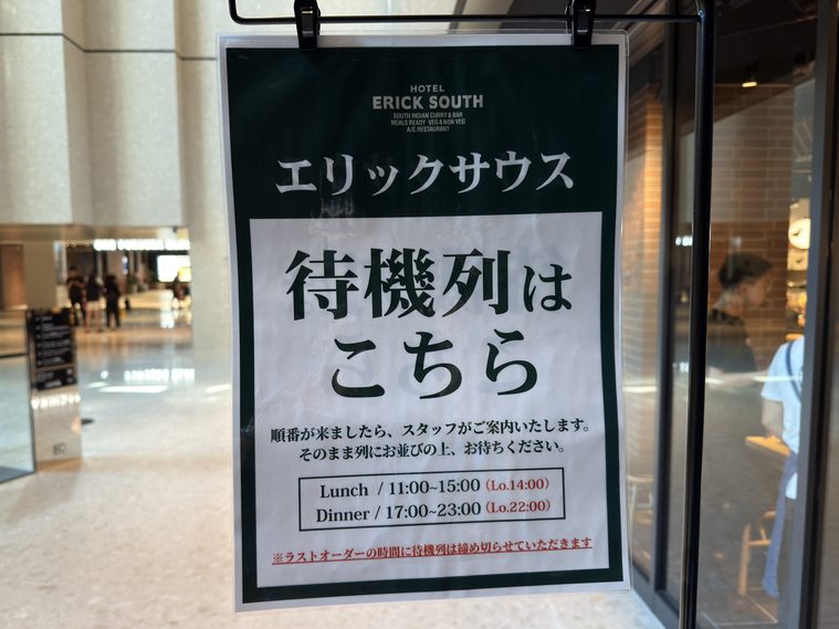 エリックサウス待機列はこちら