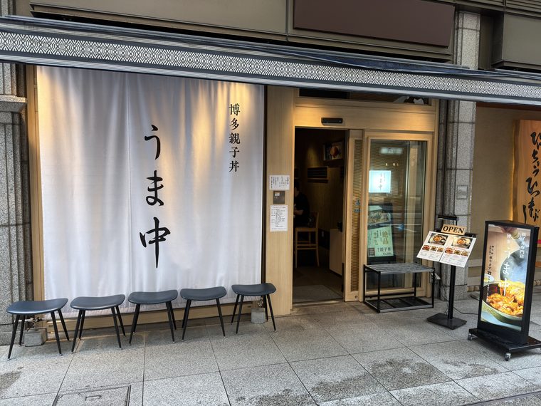 博多親子丼うま中　外観