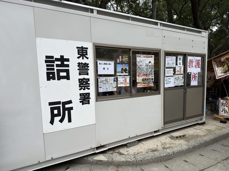 救護所、警察官詰め所