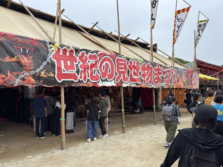 見世物小屋2026