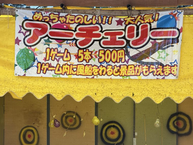 アーチェリー　１ゲーム500円