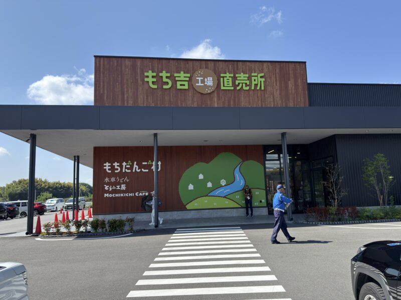 もちだんご村 もち吉工場直売所
