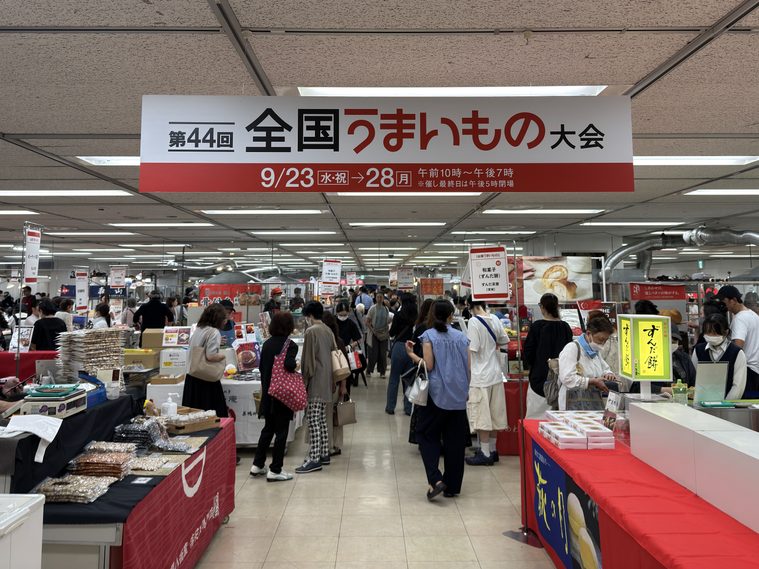 第44回全国うまいもの大会