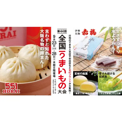 第44回全国うまいもの大会