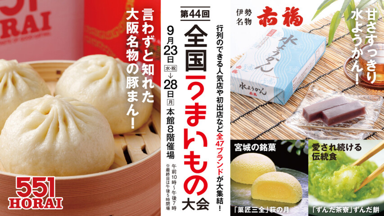 第44回全国うまいもの大会