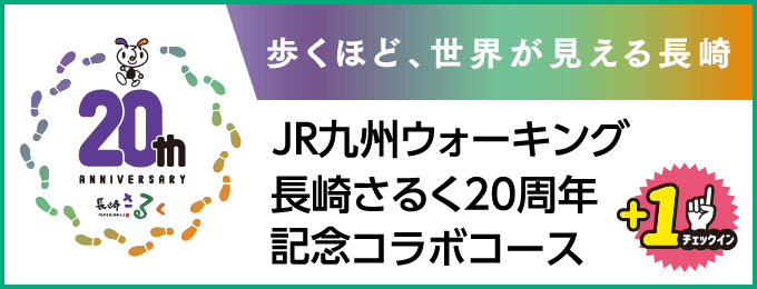 長崎さるく20周年記念コラボコース