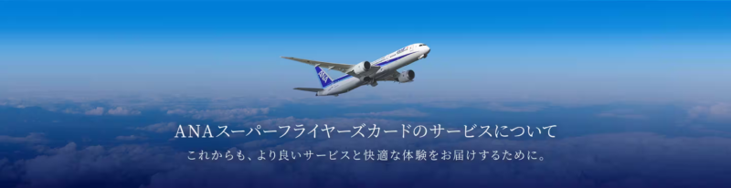 ANAスーパーフライヤーズカード