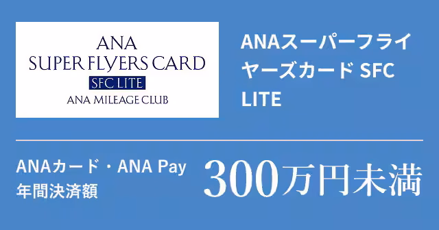ANAスーパーフライヤーズカード