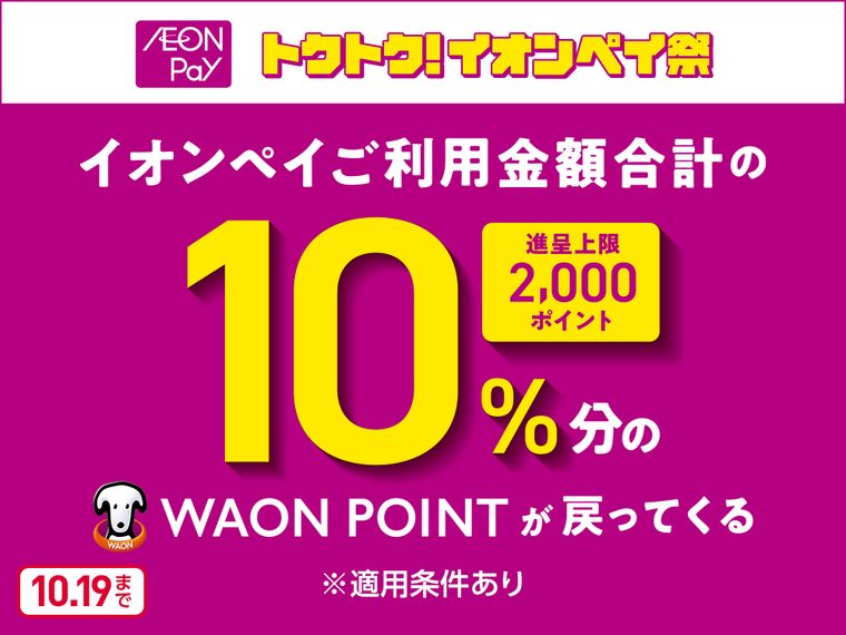 トクトク!イオンペイ祭
