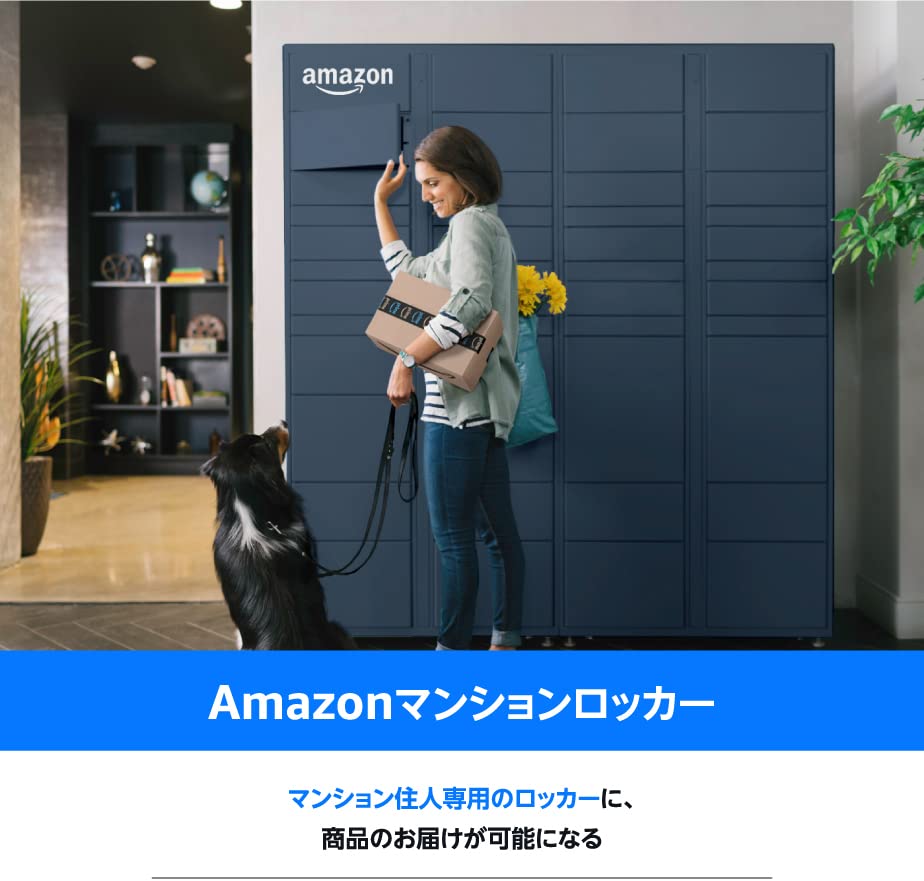 Amazonマンションロッカー