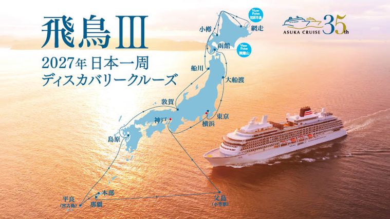 2027年日本一周ディスカバリークルーズ