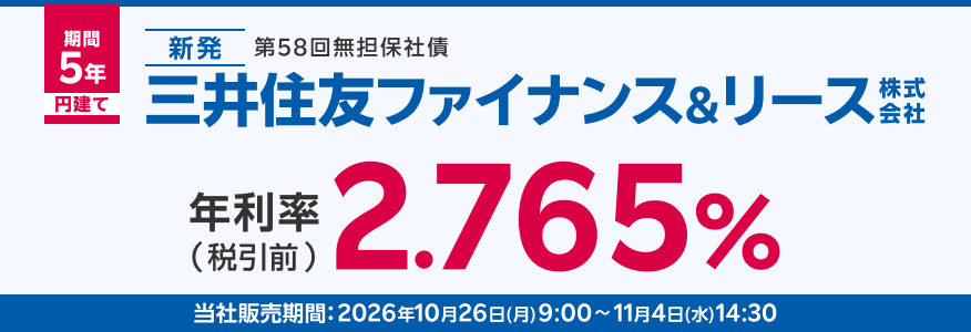 三井住友ファイナンス＆リース債2.765％