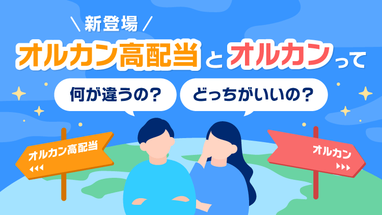 オルカン高配当の違い